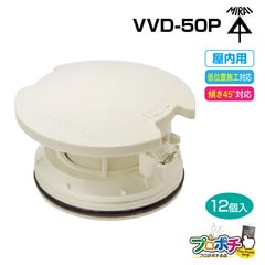 【取寄品】VVD-50P/ミルキーホワイト 通気スイスイpocket 屋内用 排水用通気弁 12個入 管材 建築 配管 未来工業