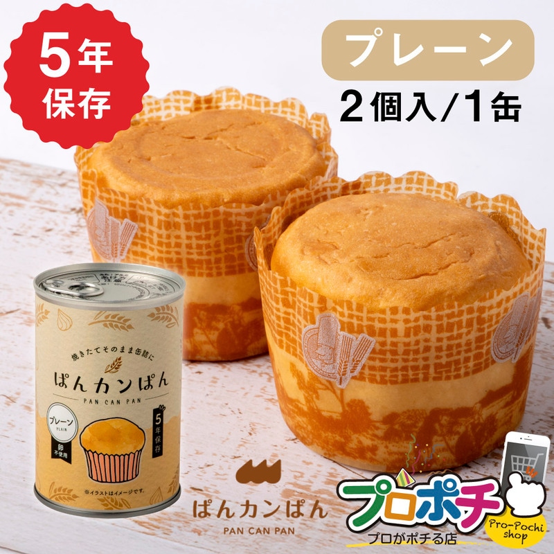 【即配】ぱんカンぱん プレーン1缶 非常食 5年保存 日本製 卵不使用 防腐剤・脱酸素剤不使用