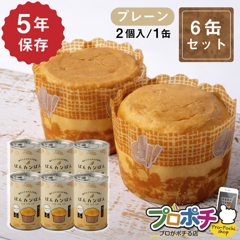 【即配】ぱんカンぱん プレーン6缶 非常食 5年保存 日本製 卵不使用 防腐剤・脱酸素剤不使用