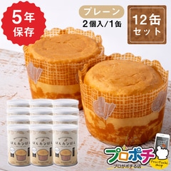 【即配】ぱんカンぱん プレーン12缶 非常食 5年保存 日本製 卵不使用 防腐剤・脱酸素剤不使用