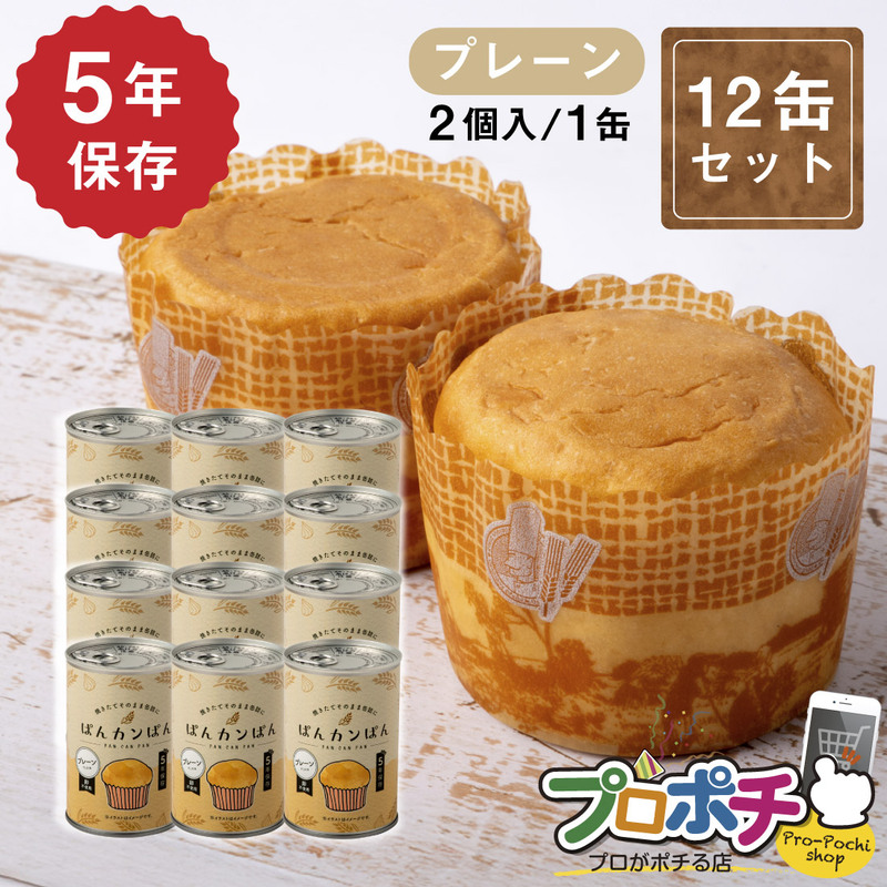 【即配】ぱんカンぱん プレーン12缶 非常食 5年保存 日本製 卵不使用 防腐剤・脱酸素剤不使用