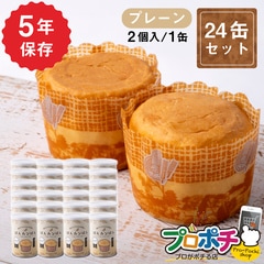 【即配】ぱんカンぱん プレーン 24缶 非常食 5年保存 日本製 卵不使用 防腐剤・脱酸素剤不使用