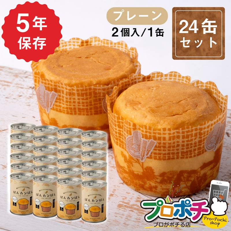 【即配】ぱんカンぱん プレーン 24缶 非常食 5年保存 日本製 卵不使用 防腐剤・脱酸素剤不使用