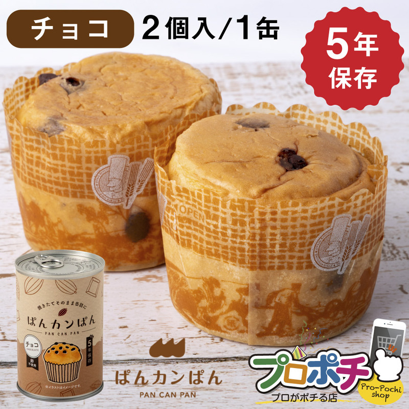 【即配】ぱんカンぱん チョコ 1缶 非常食 5年保存 日本製 卵不使用 防腐剤・脱酸素剤不使用