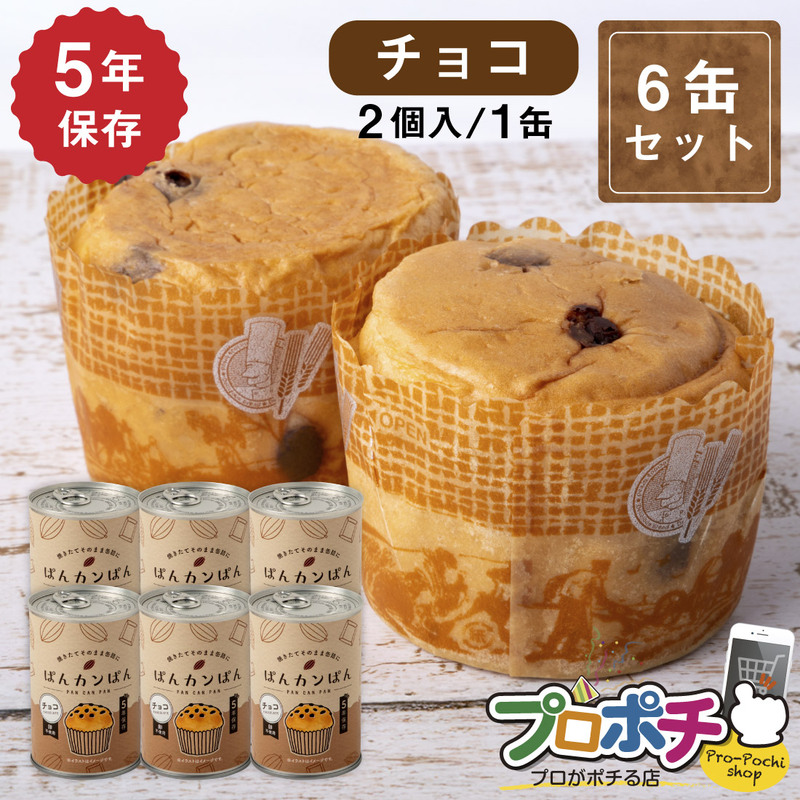 【即配】ぱんカンぱん チョコ 6缶 非常食 5年保存 日本製 卵不使用 防腐剤・脱酸素剤不使用