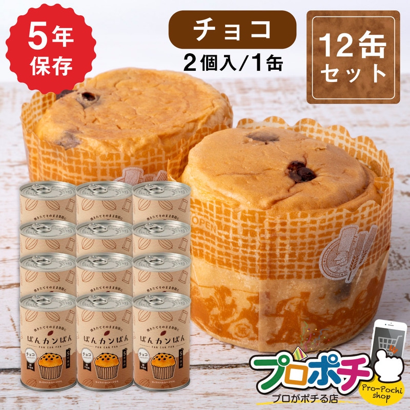 【即配】ぱんカンぱん チョコ 12缶 非常食 5年保存 日本製 卵不使用 防腐剤・脱酸素剤不使用