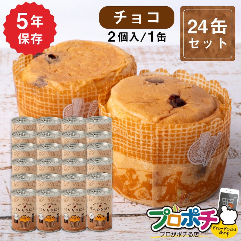 【即配】ぱんカンぱん チョコ 24缶 非常食 5年保存 日本製 卵不使用 防腐剤・脱酸素剤不使用