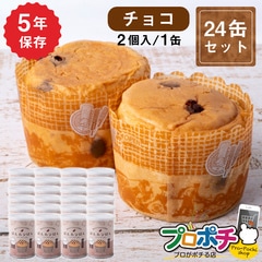 【即配】ぱんカンぱん チョコ 24缶 非常食 5年保存 日本製 卵不使用 防腐剤・脱酸素剤不使用