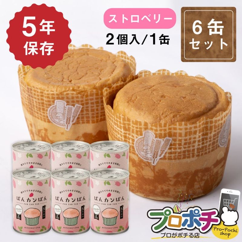 【即配】ぱんカンぱん ストロベリー 6缶 非常食 5年保存 日本製 卵不使用 防腐剤・脱酸素剤不使用