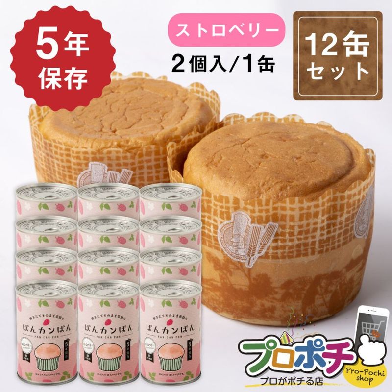 【即配】ぱんカンぱん ストロベリー 12缶 非常食 5年保存 日本製 卵不使用 防腐剤・脱酸素剤不使用