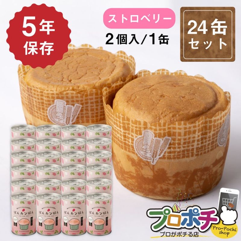 【即配】ぱんカンぱん ストロベリー 24缶 非常食 5年保存 日本製 卵不使用 防腐剤・脱酸素剤不使用