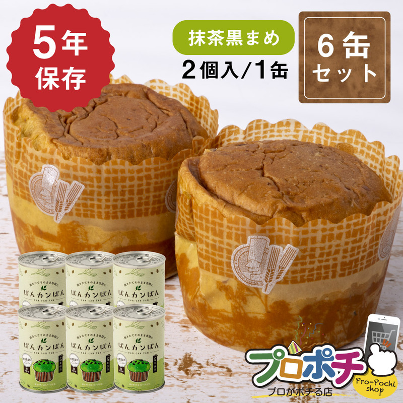 【即配】ぱんカンぱん 抹茶黒まめ 6缶 非常食 5年保存 日本製 卵不使用 防腐剤・脱酸素剤不使用