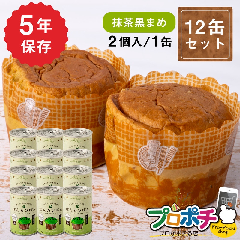 【即配】ぱんカンぱん 抹茶黒まめ 12缶 非常食 5年保存 日本製 卵不使用 防腐剤・脱酸素剤不使用