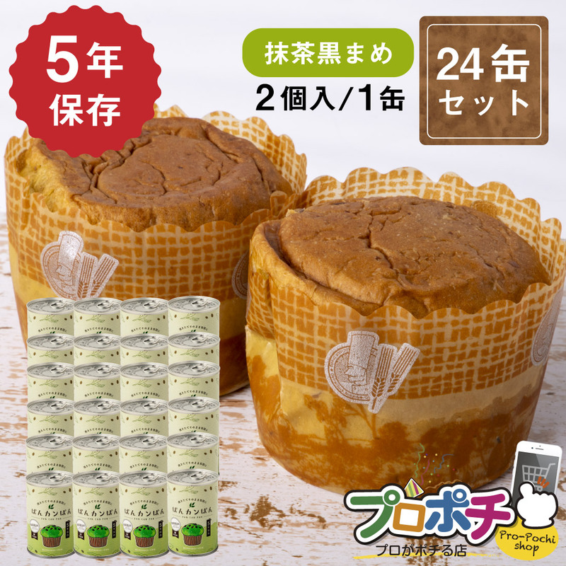 【即配】ぱんカンぱん 抹茶黒まめ 24缶 非常食 5年保存 日本製 卵不使用 防腐剤・脱酸素剤不使用