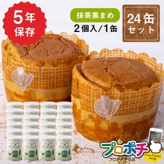 【即配】ぱんカンぱん 抹茶黒まめ 24缶 非常食 5年保存 日本製 卵不使用 防腐剤・脱酸素剤不使用