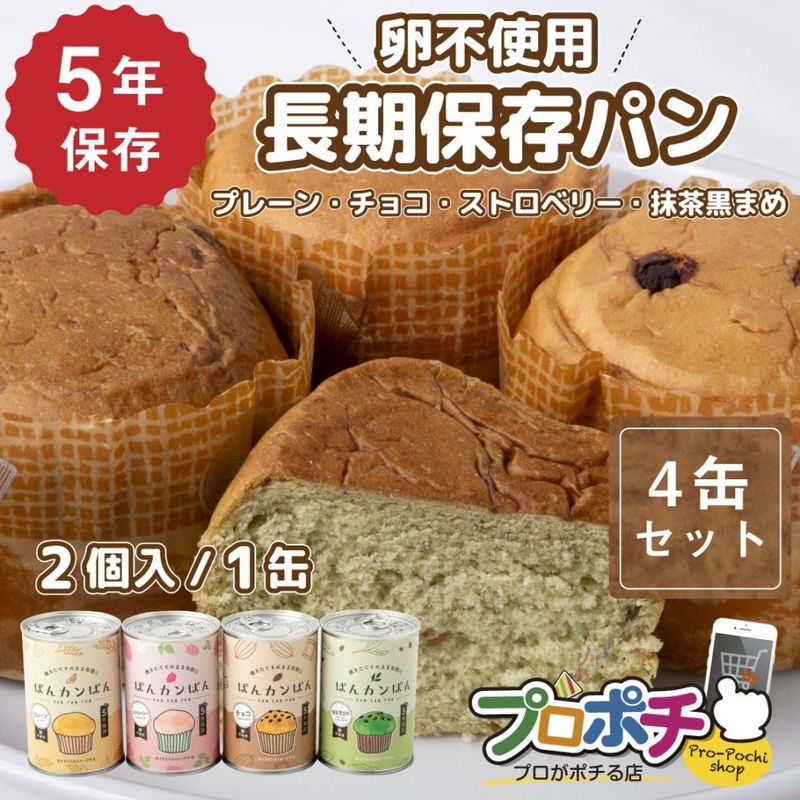 【即配】ぱんカンぱん アソート4缶 4種類 非常食 5年保存 日本製 卵不使用 防腐剤・脱酸素剤不使用