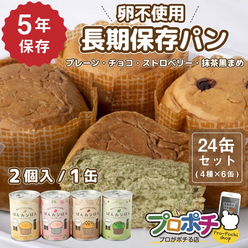 【即配】ぱんカンぱん アソート24缶 4種類 非常食 5年保存 日本製 卵不使用 防腐剤・脱酸素剤不使用