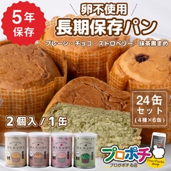 【即配】ぱんカンぱん アソート24缶 4種類 非常食 5年保存 日本製 卵不使用 防腐剤・脱酸素剤不使用