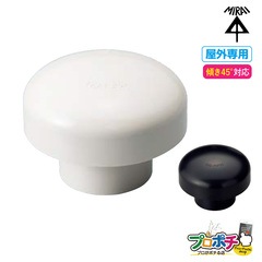 【即配】VVD-PNP50/ミルキーホワイト VVD-PNP50K/黒 通気スイスイ(正負圧) 排水用通気弁 管材 建築 配管 未来工業