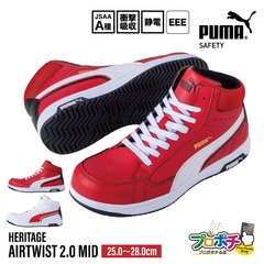 【即配】安全靴 PUMA SAFETY ヘリテイジ エアツイスト2.0 ミッド (HERITAGE AIRTWIST 2.0 MID) レースタイプ ミドルカット セーフティシューズ 作業靴