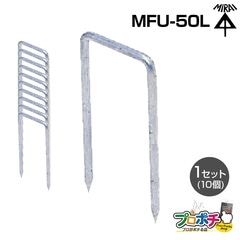 【取寄品】 MFU-50L 固定くい ロングタイプ 未来工業