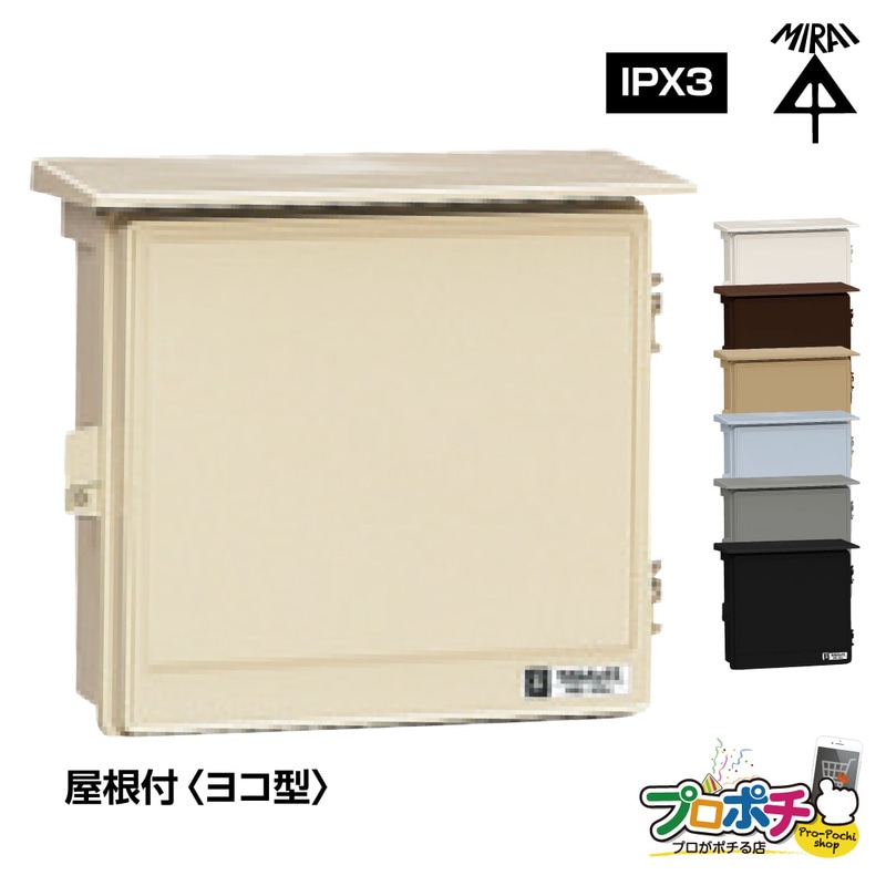 取寄品】 WB-12 ウオルボックス 屋根付 ヨコ型 防雨ボックス 7色 木板
