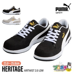【即配】安全靴 PUMA SAFETY ヘリテイジ エアツイスト2.0 ロー (HERITAGE AIRTWIST 2.0 LOW) ローカット レディース対応 セーフティシューズ 作業靴