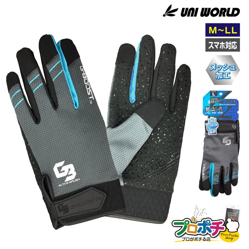 SALE 【在庫有】GB-1003 G-BOOST ブレス スマホ対応手袋 1双入 メッシュ加工 M～LL ユニワールド