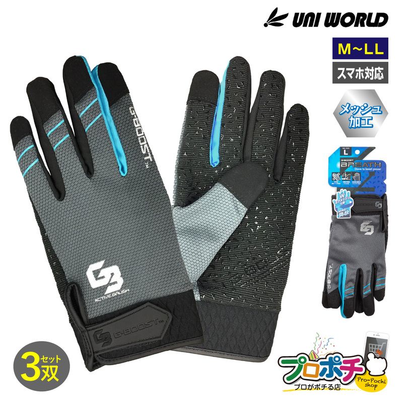 SALE 【在庫有】GB-1003 G-BOOST ブレス スマホ対応手袋 3双入 メッシュ加工 M～LL ユニワールド