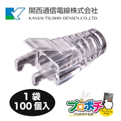 【即配】 RK-BT-C6A RK-RJ45HD-C6A用 スリムブーツ 100個/1袋 Cat6A用 8極8心 コネクタ 関西通信電線