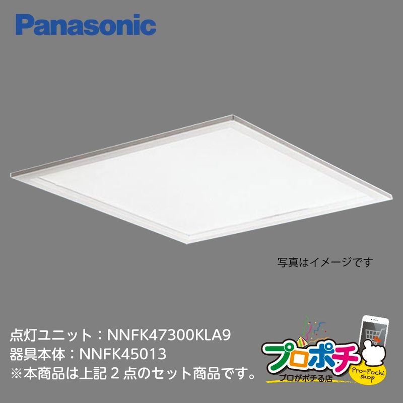 【在庫限り】 【2点セット】 NNFK47300KLA9 + NNFK45013 LEDベースライト 埋込型 昼白色 スクエア600×600 乳白パネル付 パナソニック Panasonic