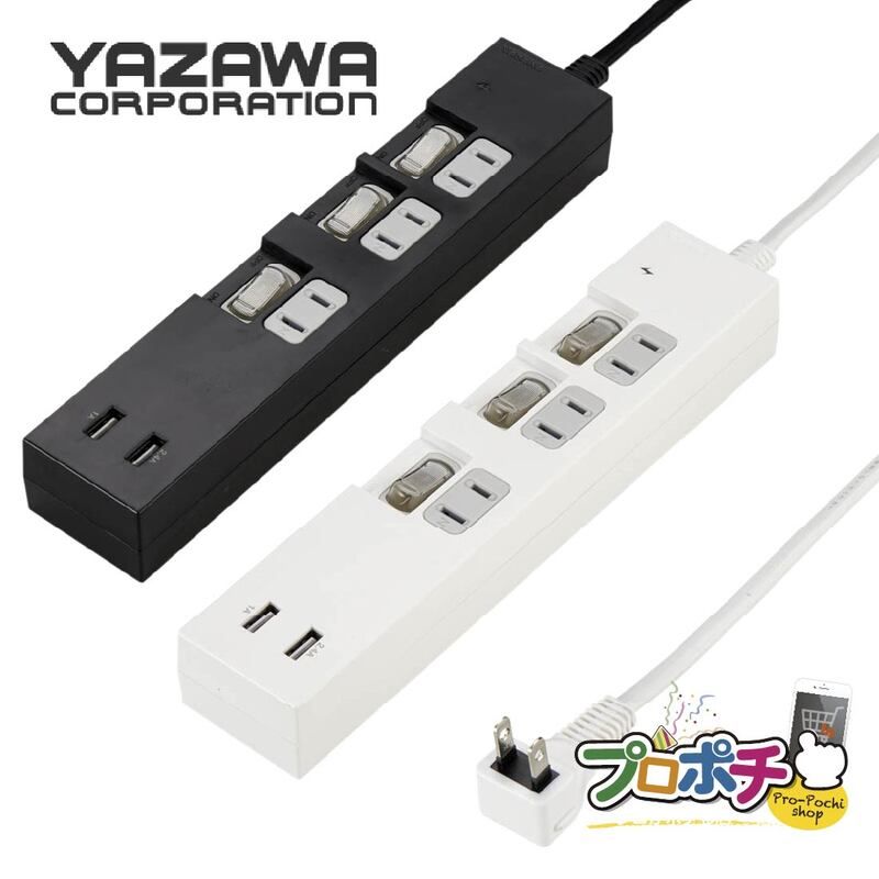 【即配】YAZAWA 個別スイッチ付電源タップ2m 3個口＋USB 2ポート 合計3.4A