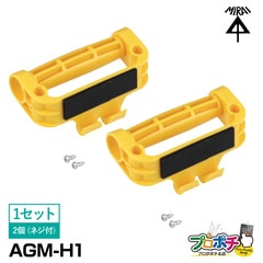 【即配】 苗箱用ハンドル 2個1組 AGM-H1 バンドなし 苗箱運び 作業効率 播種 水稲 水田 田んぼ 取手 農業未来工業