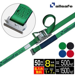 オールセーフ ラッシングベルト 長さ1+7m [ラチェット式T-ワンピース仕様] 幅50mm 2点式 名入れ無料 R5TP17 allsafe【メーカー直送】