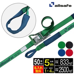 オールセーフ ラッシングベルト 長さ1+4m [ラチェット式しぼり仕様] 幅50mm 名入れ無料 R5I14 allsafe【メーカー直送】