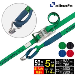 オールセーフ ラッシングベルト 長さ1+4m [ラチェット式しぼり&ナローフック仕様] 幅50mm 名入れ無料 R5IN14 allsafe【メーカー直送】
