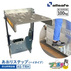 オールセーフ あおりステップハイタイプ1個  AS-TRH allsafe【メーカー直送】