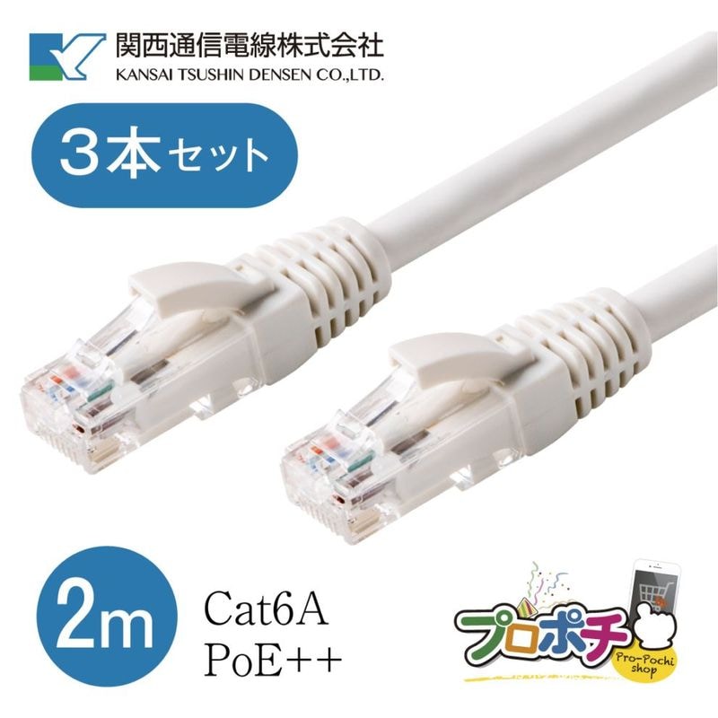 【即配】Cat6A-2.0RJW(WH) 3本セット プロ仕様 Cat6A LANパッチコード 2m ホワイト 10Gbps PoE++対応 FLUKE試験済 RJ45 爪折れ防止 LANケーブル 関西通信電線製