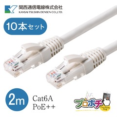 【即配】Cat6A-2.0RJW(WH) 10本セット プロ仕様 Cat6A LANパッチコード 2m ホワイト 10Gbps PoE++対応 FLUKE試験済 RJ45 爪折れ防止 LANケーブル 関西通信電線製