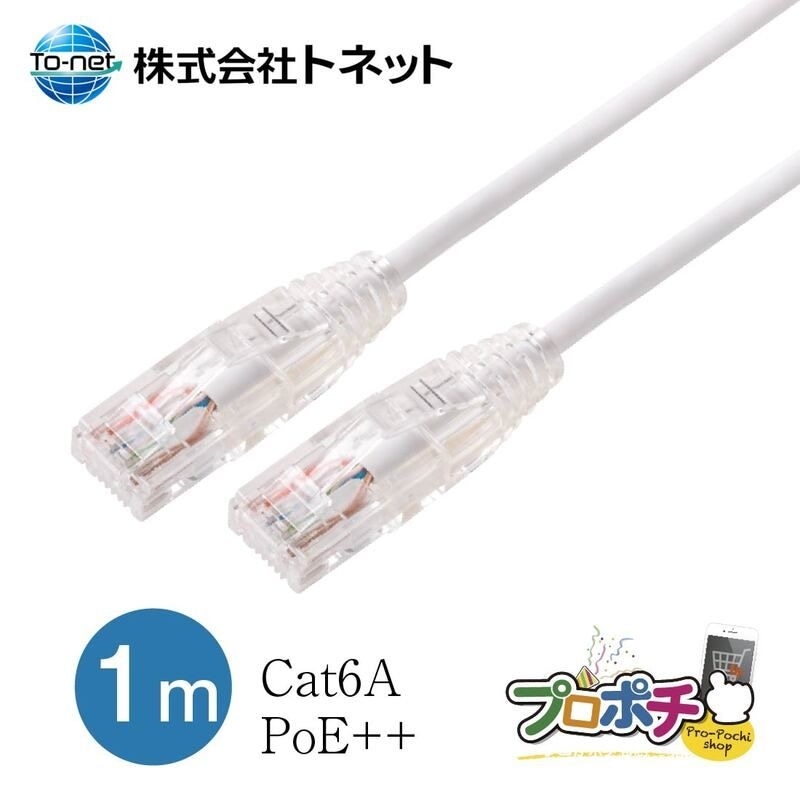 【即配】Cat6A 極細LANケーブル 1mホワイト (3.6mm径 / PoE++対応 / ツメ折れ防止) ホワイト Cat6a-1.0TCWH