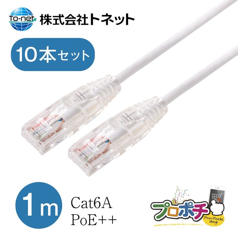 【即配】Cat6a-1.0TCWH 10本セット プロ仕様 Cat6A LANパッチコード 1m ホワイト 10Gbps対応 3.6mm細径 PoE++ FLUKE試験済 爪折れ防止 RoHS対応 個別包装 LANケーブル トネット