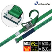 オールセーフ ラッシングベルト 長さ1+5m [ラチェット式しぼり仕様] 幅