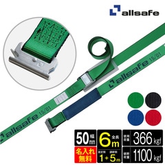オールセーフ ラッシングベルト 長さ1+5m [カム式T-ワンピース仕様] 幅50mm 名入れ無料 C5TP15 allsafe【メーカー直送】