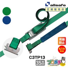 オールセーフ ラッシングベルト 幅35mm 長さ1+3m [カム式T-ワンピース仕様] 名入れ無料 C3TP13 allsafe【メーカー直送】