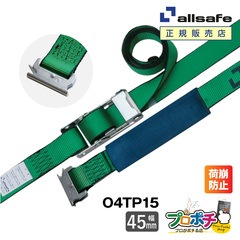 オールセーフ ラッシングベルト 幅45mm 長さ1+5m [オーバーセンター式T-ワンピース仕様] O4TP15 allsafe【メーカー直送】