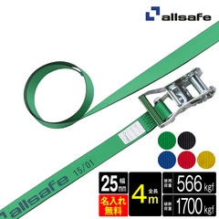 オールセーフ ラッシングベルト 幅25mm 長さ4m [ラチェット式ラウンド仕様] 名入れ無料 R2R4 allsafe【メーカー直送】
