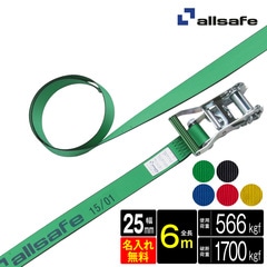 オールセーフ ラッシングベルト 幅25mm 長さ6m [ラチェット式ラウンド仕様] 名入れ無料 R2R6 allsafe【メーカー直送】