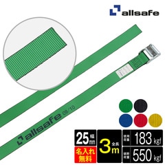 オールセーフ ラッシングベルト 幅25mm 長さ3m [カム式ラウンド仕様] 名入れ無料 C2R3 allsafe【メーカー直送】