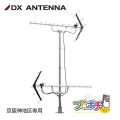 【取寄品】 UA14K 京阪神地区専用 UHF14素子アンテナセット 生駒局＋KBS京都/サンテレビ受信用 水平・垂直対応 混合回路内蔵 DXアンテナ