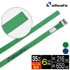 オールセーフ ラッシングベルト 幅35mm 長さ6m [カム式ラウンド仕様] 名入れ無料 C3R6 allsafe【メーカー直送】